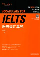 《雅思词汇真经》