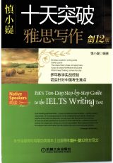 慎小嶷-十天突破雅思写作剑12版本