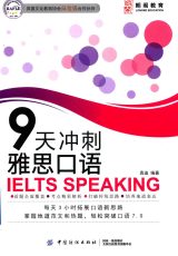 【口语】9天冲刺雅思口语