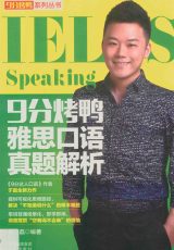 【口语】9分烤鸭雅思口语真题解析